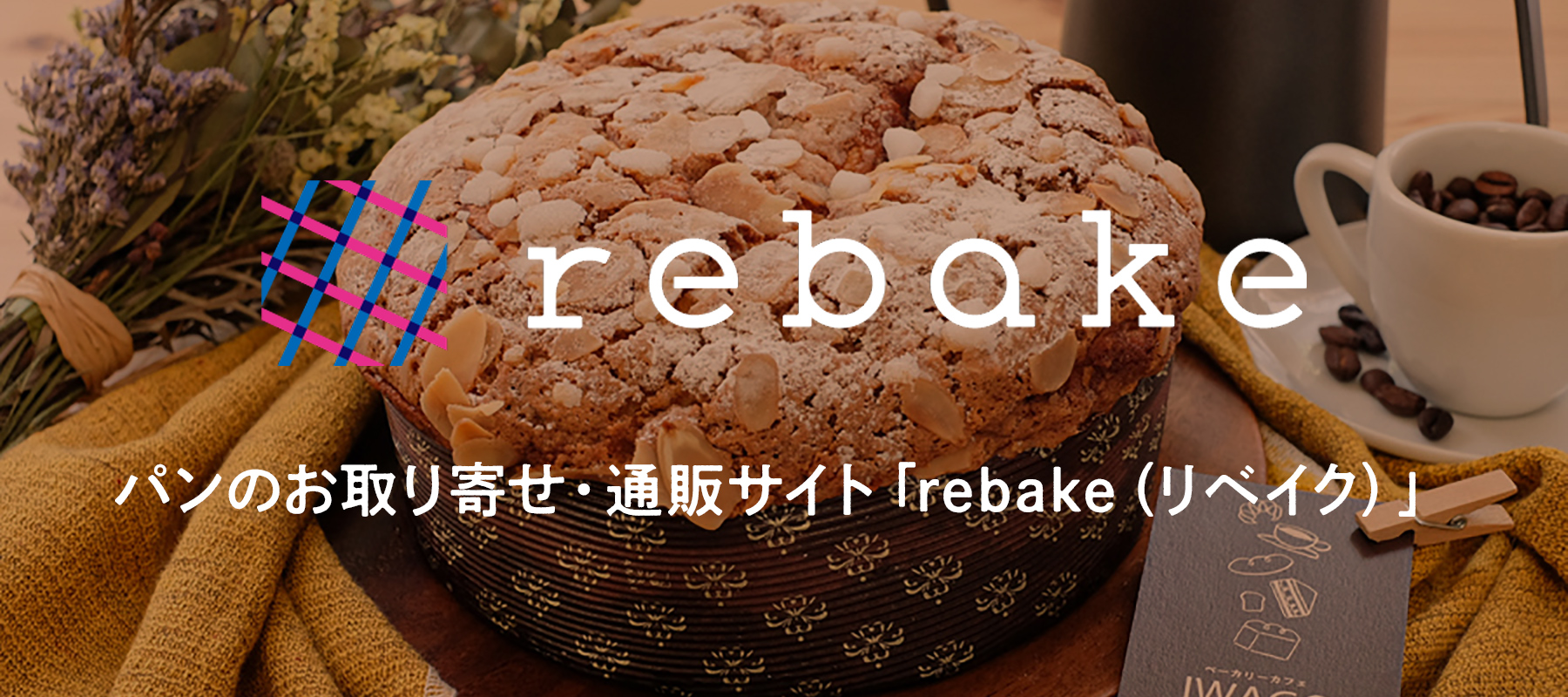 パンのお取り寄せ・通販サイト「rebake（リベイク）」